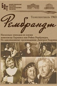 Дмитрий Кедрин - Рембрандт