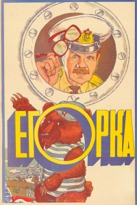 Егорка