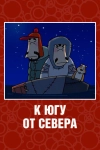 К югу от севера