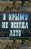 В Крыму не всегда лето