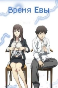 Время Евы
