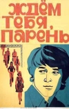 Ждём тебя, парень