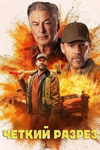 Чёткий разрез
