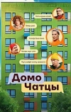 ДомоЧАТцы