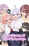 Учитель Ёваёва