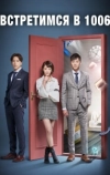 Встретимся в 10:06