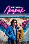 Мой парень &mdash; пророк