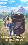 Принцесса-рыцарь &mdash; невеста варвара