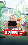 Семейка Дэнжерс