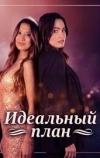 Идеальный план