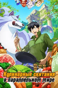 Кулинарные скитания в параллельном мире 2