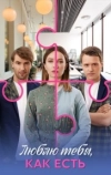 Люблю тебя, как есть
