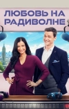 Любовь и радио