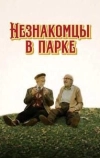 Незнакомцы в парке