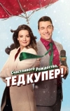 Счастливого Рождества, Тед Купер!