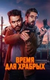 Время для храбрых