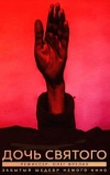 Дочь святого