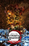 Истребитель демонов: Kimetsu No Yaiba Бесконечная крепость