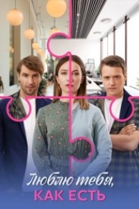 Люблю тебя, как есть
