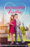 Бестселлер любви