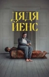 Дядя Йенс
