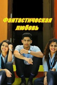 Любовь Ори Адар