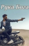 Рука Бога