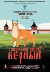 Сторожевой пёс Верный