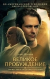 Великое пробуждение