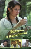 Водяной и Каролинка