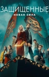 Защищенные: Новая Сила