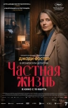 Частная жизнь