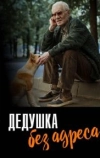 Дедушка без адреса