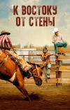 К востоку от стены