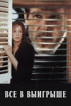 Все в выигрыше