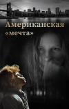 Американская «мечта»