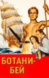 Ботани-Бей