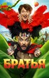 Братья