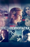 ИнстаПсихопатка