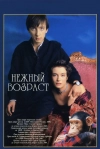 Нежный возраст