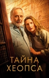 Тайна Хеопса