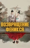 Возвращение Феникса
