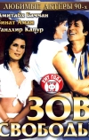 Зов свободы
