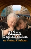 Двое в одной жизни, не считая собаки
