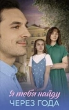 Я найду тебя через года