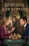 Корона для короля