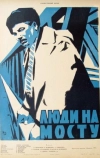 Люди на мосту