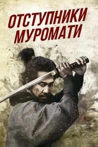 Отступники Муромати