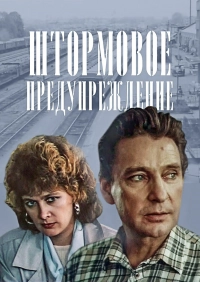 Штормовое предупреждение