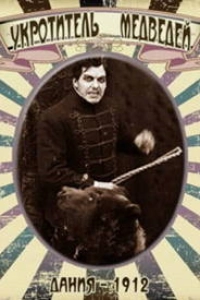 Укротитель медведей